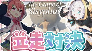 【The Game of Sisyphus】岩おじ並走対決　【アルス・アルマル/笹木咲/にじさんじ】