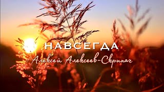 Навсегда - Алексей Алексеев-Скрипач