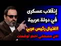 عاااااااااجل ما توقعه آلان مصطفى تحقق الأن هروب جماعي وانقلاب عسكري في دولة عربية 