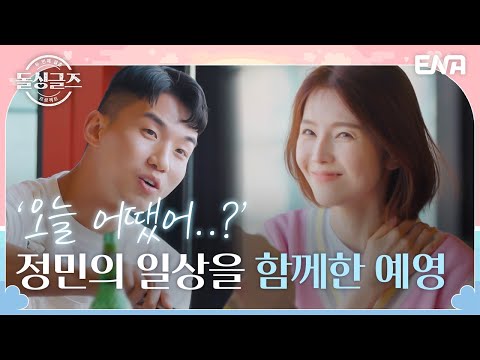 예영이 자신의 가족과 함께하는 미래를 생각하는 <strong>정민</strong> I 돌싱글즈3 I EP09 I ENA 채널 I 매주 일요일 밤 10시