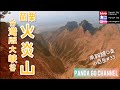 【香港人行台灣山】苗栗火炎山｜台版大版谷｜百大必訪步道第1名｜廣東話+中文字幕｜ #香港人在台灣 #火炎山 #移民台灣 #火炎山大峽谷 #台灣行山 #登山 #行山 #移台生活