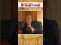 هيكل يحكى أول يوم فى الزنزانة 