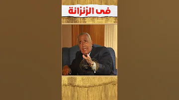 هيكل يحكى أول يوم فى الزنزانة 