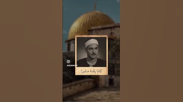 ‏"وَنُخرِجُ لَهُ يَومَ القِيامَةِ كِتابًا يَلقاهُ مَنشورًا" من روائع تلاوات الشيخ كامل يوسف البهتيمي
