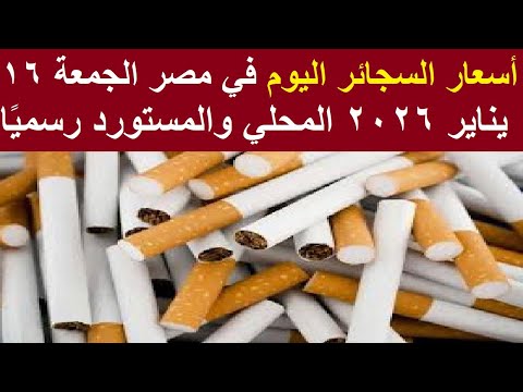 أسعار السجائر اليوم في مصر الجمعة 16 يناير 2026 المحلي والمستورد رسمي ا