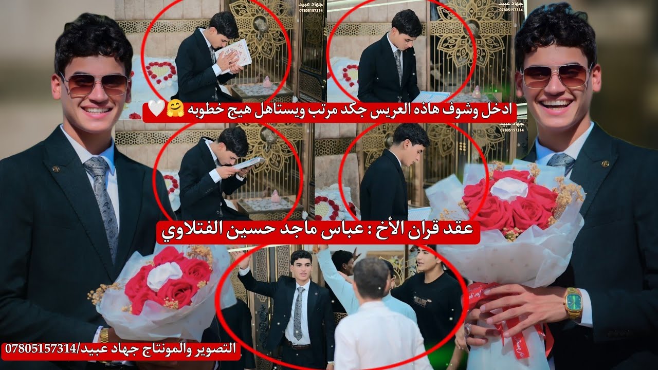 ادخل وشوف هاذه العريس شكد مرتب يستاهل هيج خطوبه_🤗❤️_عقد قران الأخ: عباس ماجد حسين الفتلاوي 2025/9/19