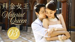 【Multi sub】Material Queen | EP03 | 拜金女王 | VanNess Wu, Lynn Xiong  #drama #f4 #cdrama #romance
