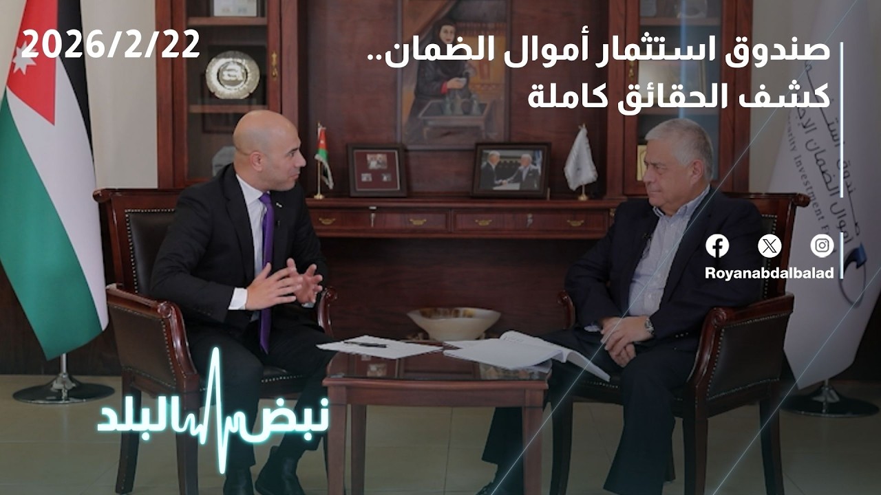 حلقة جديدة من نبض البلد... صندوق استثمار أموال الضمان الاجتماعي في الأردن