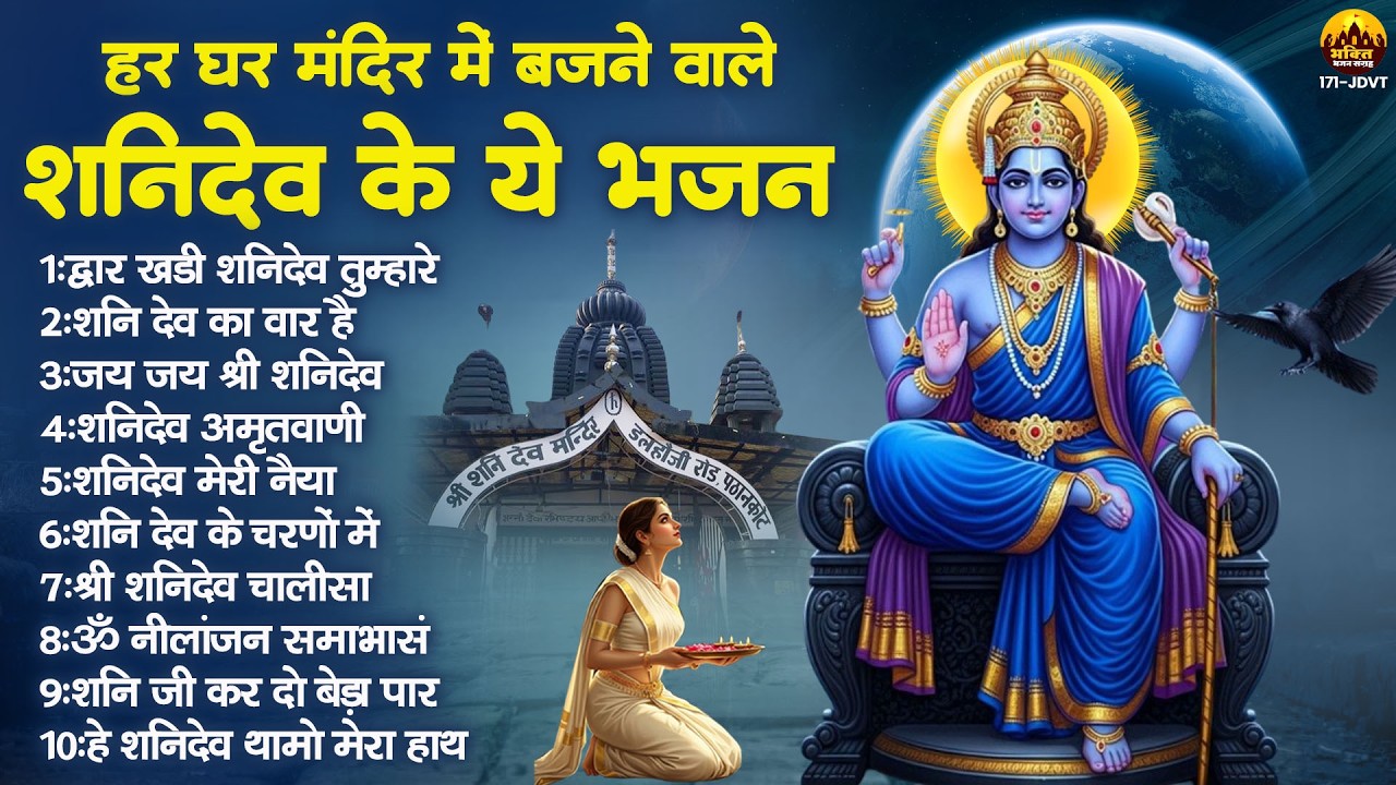 द्वार खडी शनिदेव तुम्हारे : नॉनस्टॉप शनि भजन | Shani Bhajan 2026 | श्री शनि देव के भजन | Shani Song