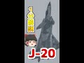 【ゆっくり1分解説】中国のステルス戦闘機J-20！実は色々変わってる　#shorts
