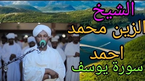 الشيخ الزين محمد احمد سورة يوسف   SHEIKH Al'zain Mohammed Ahmed  SURAH YUSUF