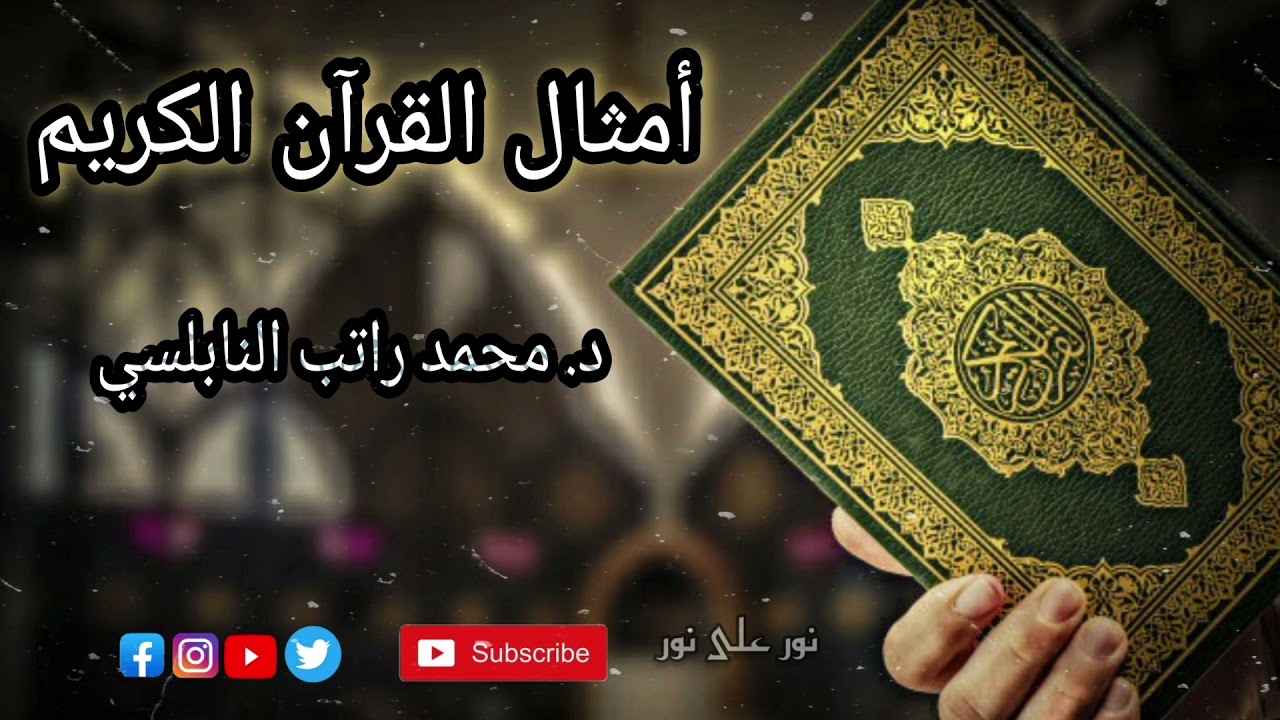 ضرب لكم مثلا من أنفسكم هل لكم من ما ملكت أيمانكم من شركاء (1) | الدكتور محمد راتب النابلسي