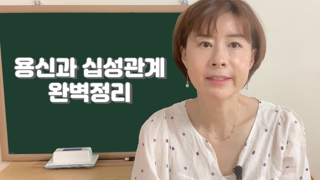 용신과 십성관계 완벽 정리-117강