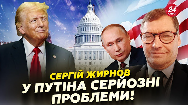 ЖИРНОВ: Кадрові РІШЕННЯ Трампа НЕ ПОДОБАЮТЬСЯ Кремлю? Про що Байден ДОМОВЛЯТИМЕТЬСЯ з Сі Цзіньпінем?