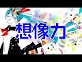 【初音ミク】想像力【詩先コラボ】