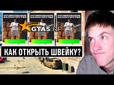 КАК БЫСТРО ОТКРЫТЬ ШВЕЙКУ В GTA 5 RP? МЕНЯ ПОСЛАЛА НАХ*Й  ЖЕНЩИНА ЛЕГКОГО ПОВЕДЕНИЯ