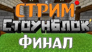 (Стрим) СтоунБлок - Финал | Майнкрафт Выживание с модами