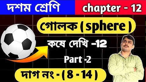 গোলক ( sphere)| Class 10 math kose dekhi 12 | part 2 | কষে দেখি 12 | wbbse | chapter 12