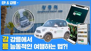 [스마트시티] 강릉, 골목상권을 활성화하는 스마트 관광도시 screenshot 3