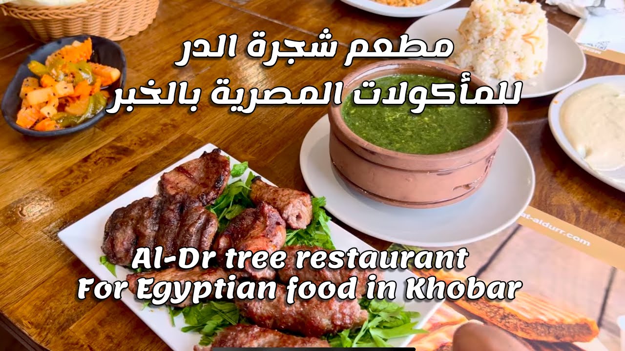 مطعم شجرة الدر بالخبر Shajarat Al Durr Restaurant in Al Khobar