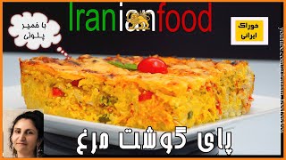 Iranian food - خوراک ایرانی - خوراکهای گوشتی از آشپزخانه خوراک ایرانی