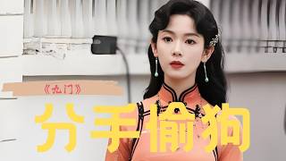又被《九门》骗啦！吴老狗教给霍仙姑狗哨，居然是她“分手偷狗”的伏笔？甚至仙姑偷狗，吴邪奶奶亲眼看着也不阻拦？而这事也成了吴老狗的一个心结？《九门》有自己的袁立文学！ #曾舜晞 #陈伟霆 #九门