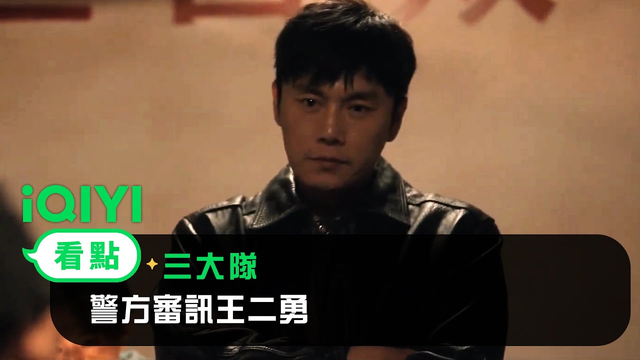 《三大隊》EP03看點：警方審訊王二勇 | 愛奇藝