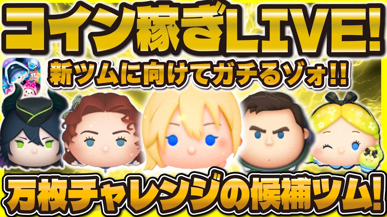 【ツムツム】コイン稼ぎLIVE！連続万枚チャレンジの候補ツムも決めていこう！