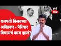 Vijay Thalapathy | Babasaheb Ambedkar, Periyar यांचे विचार पण OSD ज्योतिषी, Tamil Nadu इतिहास काय?