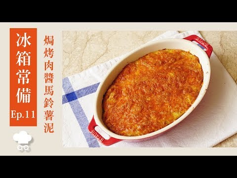 冰箱常備EP.11|焗烤肉醬馬鈴薯泥|超犯規的點心料理
