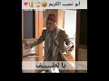 هههه ابو نجيب البخيل