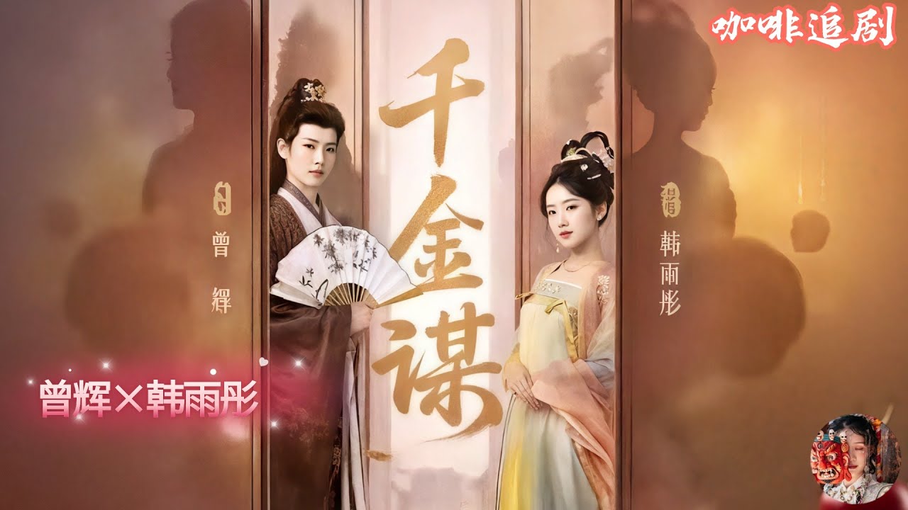 千金謀：重生女截胡失憶新帝