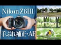 【驚き性能】Nikon『Z6III』の動画「手ぶれ補正」とAF「被写体検出」をSONYα7CIIと比較！