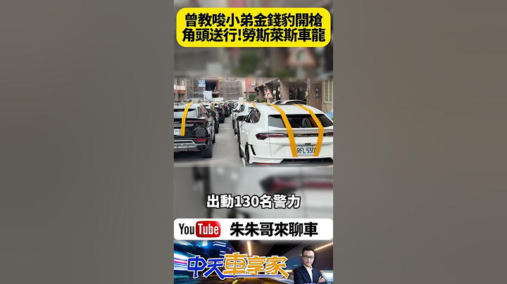 彰化聞人 老立仔 許炏立告別式 勞斯萊斯+藍寶堅尼 38輛超跑送行｜2002年教唆小弟台中金錢豹酒店開槍 讓三名檢察官一名刑警丟官【#朱朱哥來聊車】 @中天車享家CtiCar  #抖音 #Shorts