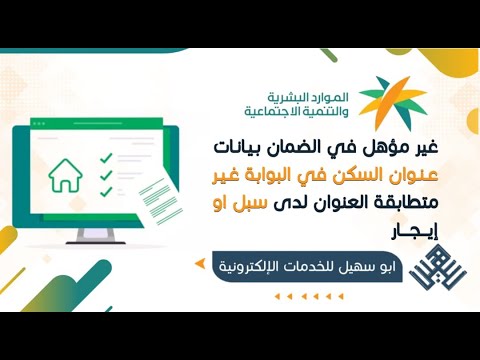غير مؤهل في الضمان يانات عنوان السكن في البوابة غير متطابقة مع بيانات العنوان لدى سبل أو إيجار