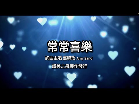 盛曉玫詩歌  常常喜樂 Rejoice Always