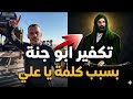 تكفير أبو جنة بسبب كلمة يا علي تعال وشوف المصيبة الرد القاصم 