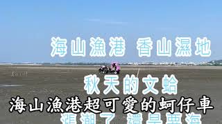 20231112新竹香山溼地 -漲潮了海女耙文蛤之樂