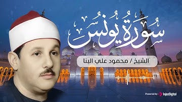 الشيخ محمود علي البنا يبدع في تلاوة سورة يونس ❤ صوت يريح القلب