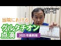 当院におけるグルタチオン点滴2025年最新版〜古田一徳・ふるたクリニック