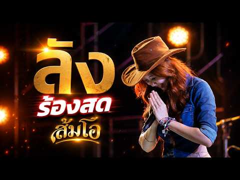 ลัง - ส้มโอ (ร้องสด) Live 2026 : กาญจนบุรี