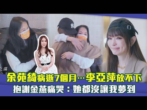 余苑綺病逝7個月…李亞萍放不下　抱謝金燕痛哭：她都沒讓我夢到｜來吧！營業中2