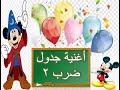 اغنية جدول الضرب فى ٢ 