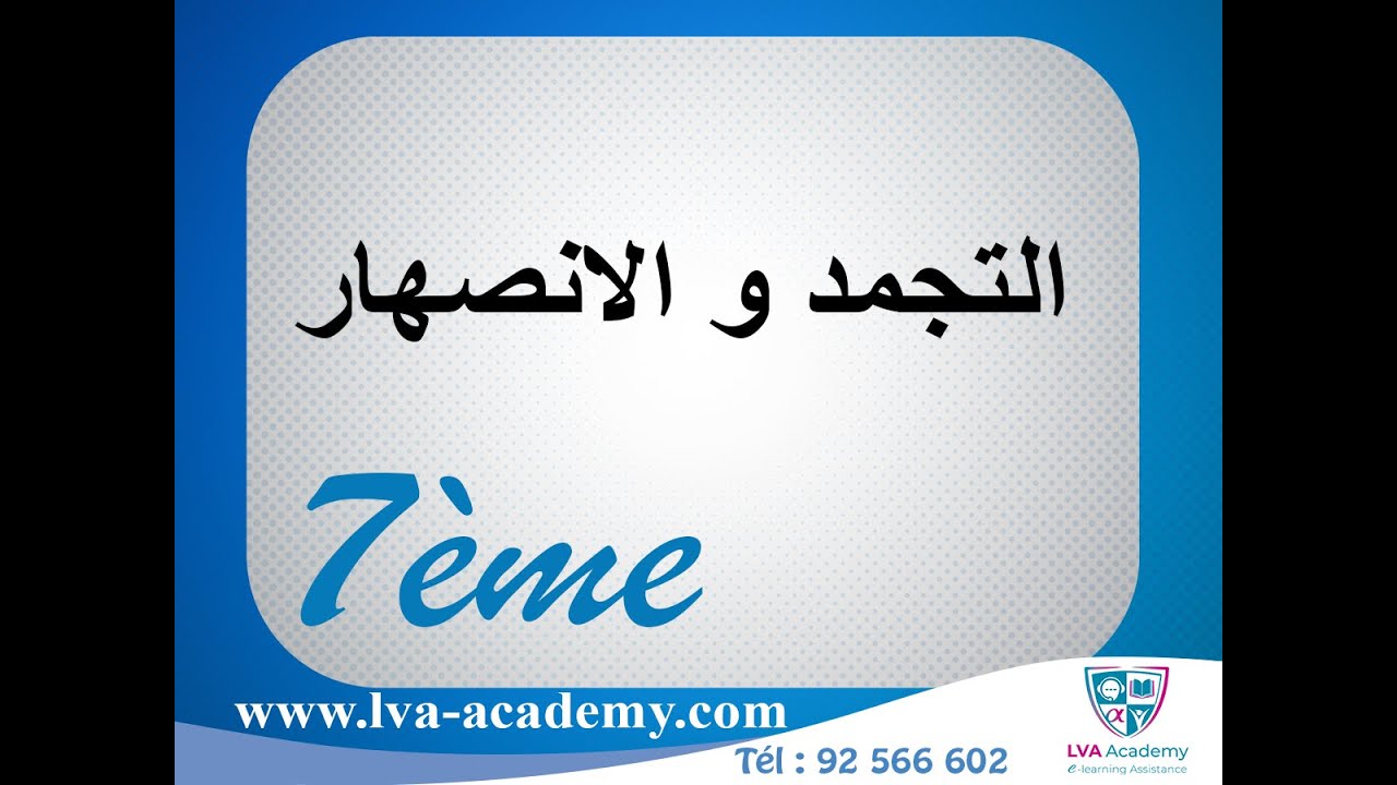 فيزياء | التجمد و الانصهار - سابعة أساسي ✅