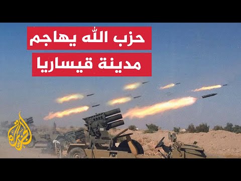 نشرة إيجاز - حزب الله يطلق صواريخ باتجاه مدينة قيساريا حيث مقر إقامة نتنياهو