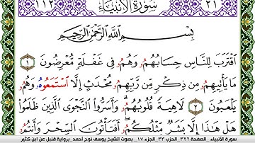 سورة الأنبياء مكتوبة يوسف نوح احمد برواية قنبل عن ابن كثير