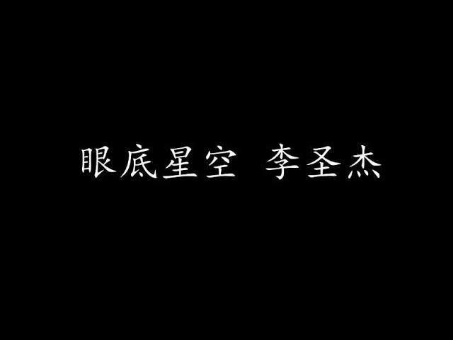 眼底星空 李圣杰 (歌词版)