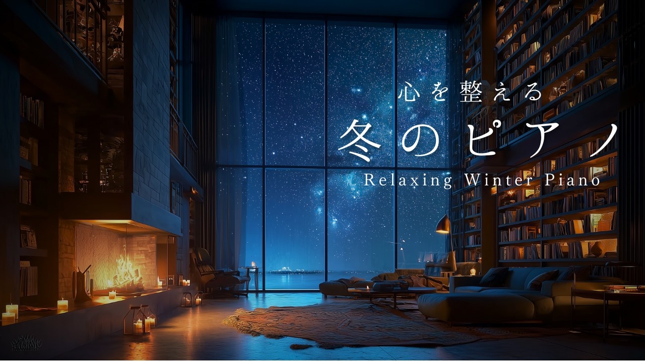 ⭐Cozy Room Under the Stars - Relaxing Winter Piano to Calm Your Mind