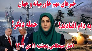 Download Lagu خبرهای مهم خاورمیانه و جهان | اخبار صبحگاهی پنجشنبه 11 دی 1404 MP3