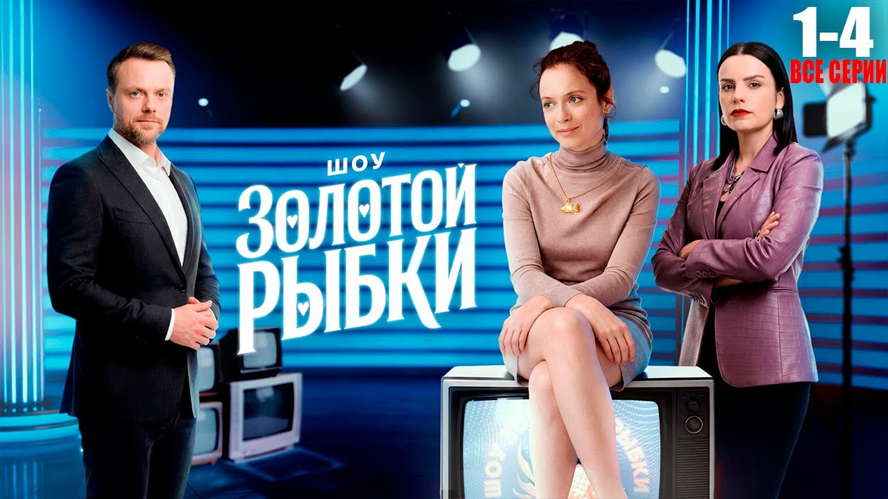 Сериал "Шоу Золотой рыбки" все серии подряд 2026 смотреть онлайн | Русские мелодрамы | Новинка